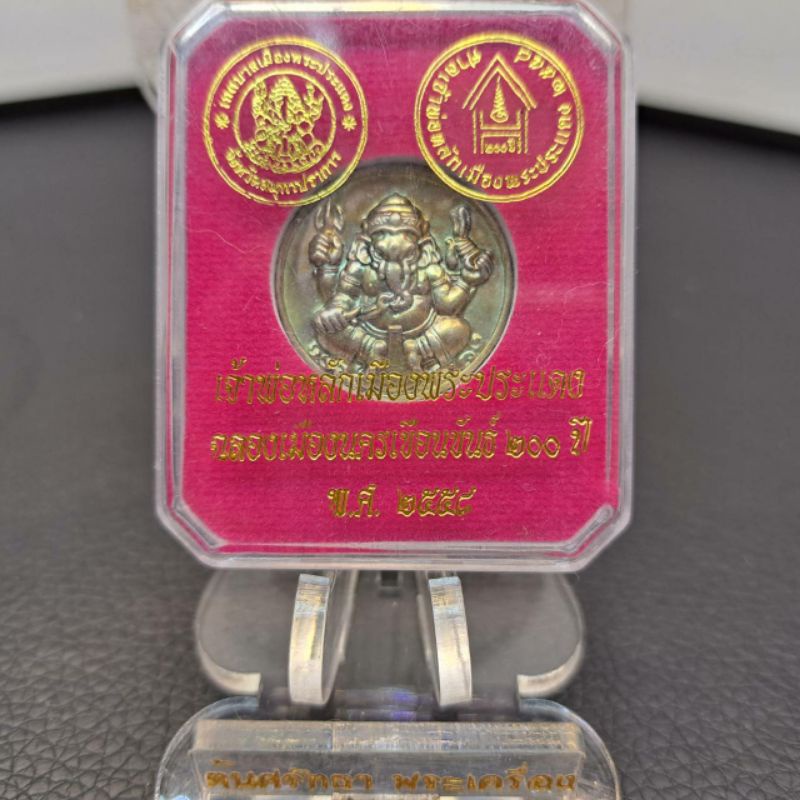 เหรียญพระพิฆเนศ เจ้าพ่อหลักเมืองพระประแดง รุ่นฉลองเมืองนครเขื่อนขันธ์ ๒๐๐ ปี พ.ศ.๒๕๕๘