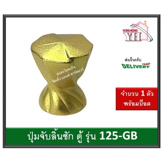 ปุ่มจับ มือจับ ปุ่มจับเฟอร์นิเจอร์ มือจับเฟอร์นิเจอร์ มือจับตู้ มือจับลิ้นชัก รุ่น 125 GB (LW)