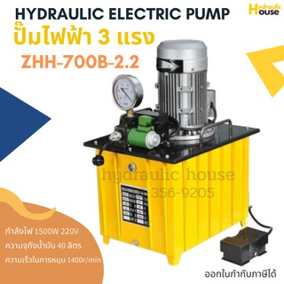 ปั๊มไฮดรอลิคไฟฟ้า ZHH-700B-2.2-II ปั๊ํม 2 ทาง 3 แรง 2200W 220V