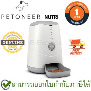 Petoneer Nutri เครื่องให้อาหารสัตว์เลี้ยงแบบอัตโนมัติแบบเสียบปลั๊ก ความจุ 3.7ลิตร ของแท้ ประกันศูนย์ 1ปี