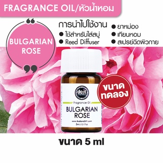 FRAGRANCE OIL BULGARIAN ROSE หัวน้ำหอม กลิ่นบัลแกเรียโรส 5ml ขนาดทดลอง