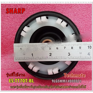 อะไหล่ของแท้/ซีลกันน้ำ/เบลโลถังเครื่องซักผ้าชาร์ป/SHARP/SEAL BELLOW ASS’Y/9LGSWM14D00071 /รุ่น ES-TT70T-BL/และรุ่นอื่นที