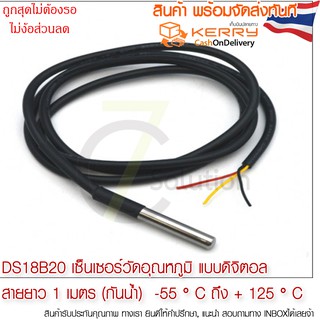 DS18B20 เซ็นเซอร์วัดอุณหภูมิ แบบดิจิตอล สาย40cm / 100 cm  กันน้ำ