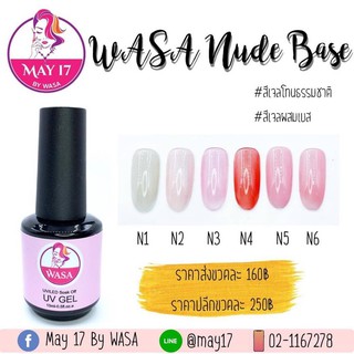 ✨Wasa Nude Base 15ml ✨ สีเจลสุขภาพดี สีผสมเบส ☝🏻มีบริการเก็บเงินปลายทาง