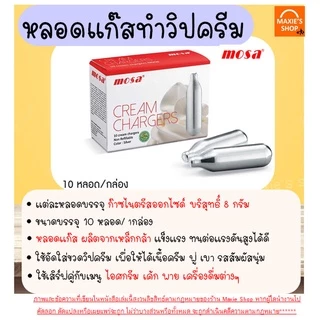 🔥ส่งฟรี🔥 แก๊สวิปครีม MOSA Cream Chargers (10หลอด/กล่อง) แก๊สวิปครีม แก๊สวิป แก๊สวิปปิ้งครีม หลอดแก๊สวิปครีม [M208]