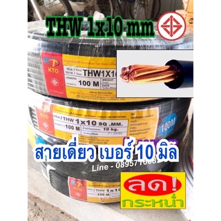 สายทองแดง สายเบอร์ 10 THW 1x10 SQ.MM มีมอก 💯 แบ่งเมตร 5,10,15,20,25 เมตร ถ้าสั่ง50 กด25เมตร /2ขิ้นสายเดี่ยว สายเมน