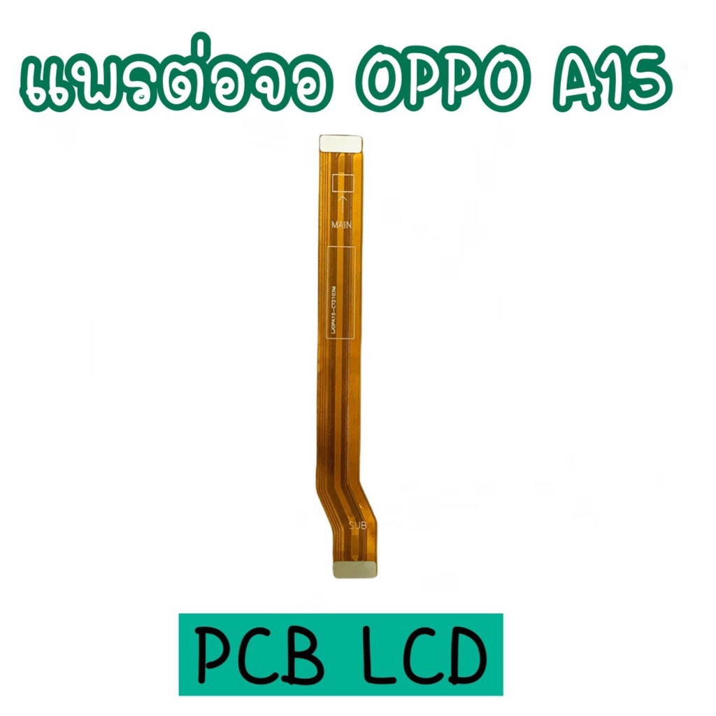 แพรต่อจอออปโป้ A15 PCB LED แพรต่อจอ A15 แพรต่อหน้าจอ Oppo A15 แพรต่อหน้าจอ oppo แพรต่อจอ oppoA15