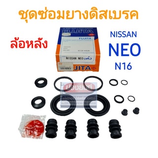 ชุดซ่อมยางดิสเบรคหลัง NISSAN NEO N16 นิสสัน นีโอ ยี่ห้อ FUJITA