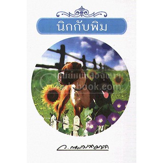 9786165084789 นิกกับพิม(ว. ณ ประมวญมารค)