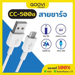 QOOVI สายชาร์จมือถือ Micro USB กำลังไฟ 2A สายยาว 1 เมตร รุ่น CC-500A