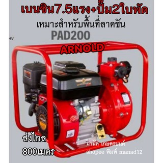 เครื่องยนต์สูบน้ำเบนซิน7.5แรง(อาร์โนลด์)แรงดันสูง2ใบพัดยี่ห้อARNOLDรุ่นPAD200ของแท้ขนาด2นิ้วส่งสูงระบบปั๊มน้ำดับเพลิง