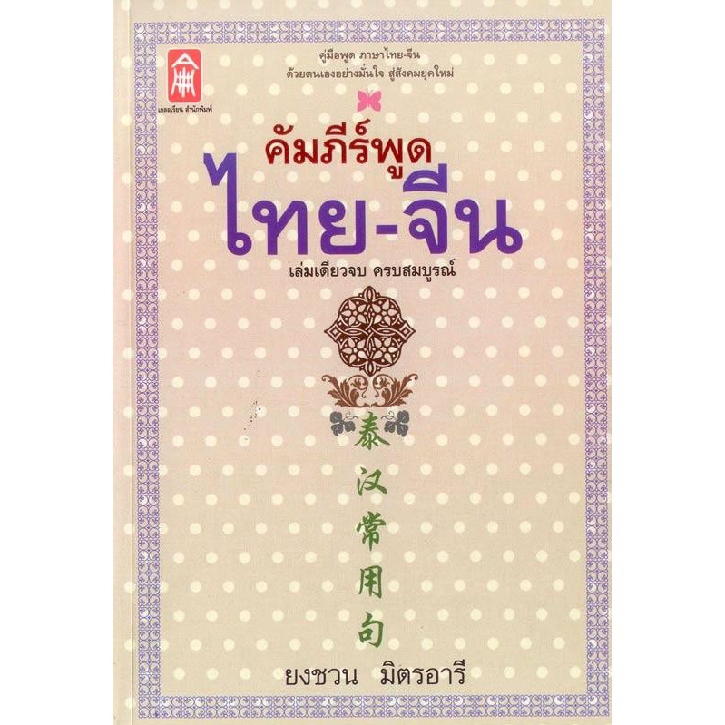 คัมภีร์พูด ไทย-จีน (ฉบับสมบูรณ์) [หนังสือสภาพ 70%]