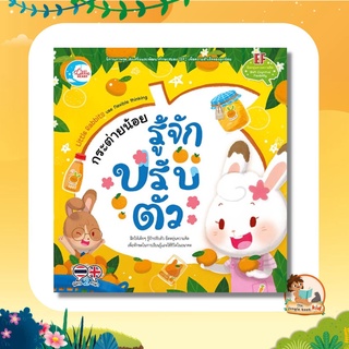 หนังสือนิทานพัฒนาทักษะสมอง (EF) เรื่องกระต่ายน้อย รู้จักปรับตัว 71472