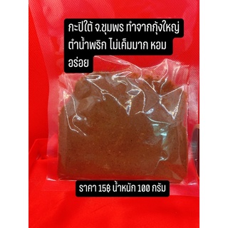 กะปิใต้กะปิตำน้ำพริกอร่อย