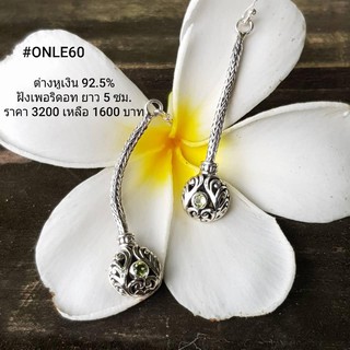 ONLE60 : ต่างหูเงินแท้ 925 ฝัง Peridot