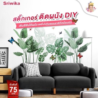 Sriwika sticker -DIY decorate สติกเกอร์ติดผนัง ตกแต่งบ้าน ตกแต่งผนัง Wall paper Sticker เนื้อวัสดุPVC -ใบไม้ 42x89ซม.