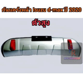 กันแคร้งหน้า ISUZU D-MAX ปี 2020 V.2 ตัวสูง ****งานสั่ง**** สีบอร์น