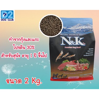 N&amp;K DOG (Krill and Lamb Flavor) อาหารสุนัข อาหารสุนัขทำจากกุ้ง แบบเม็ด ขนาด 2 กิโลกรัม หมดอายุ 09/2023