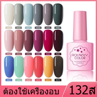 138สี ROHWXY K055- K072 ยาทาเล็บเจล สีเจลทาเล็บ สีทาเล็บเจล แแบบต้องอบ 7.3ml  (พร้อมส่งจากประเทศไทย)