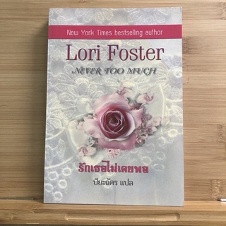 ส078 (มือสอง) รักเธอไม่เคยพอ Never Too Much /Lori Foster; ปิยะฉัตร(แปล)