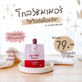 โกล์ดชิมเมอร์ ไฮไลท์หน้าฉ่ำ Glow Shimmer โกลด์ชิมเมอร์ ชิมเมอร์เนื้อละเอียดมาก บางเบามาก ฉ่ำมาก ใช้ได้กับทุกสีผิว