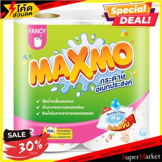 🔥*พร้อมส่ง*🔥 กระดาษอเนกประสงค์ MAXMO FANCY แพ็ค 2 กระดาษชำระ KITCHEN PAPER MAXMO FANCY PACK2