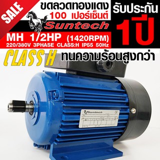 SUNTECH ขนาด 1/2แรงม้า 220/380V 3PHASE มอเตอร์ไฟฟ้า ขาตั้ง รุ่น MH712-4-B3 4P (1450RPM) (ไฟโรงงาน)