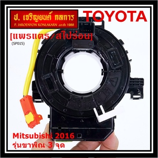 สายแพรแตร ใหม่แท้ /ลานคอพวงมาลัย/สไปร่อน มีถุงลม Airbag Mitsubishi Mirage 2016-2019 Triton 2015-2018  แบบขาพิณ3จุด