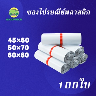 GP แพ็คละ 100ใบ สีขาว ถุงไปรษณีย์ พลาสติก 45 x 60/50 x 70ุ/60 x 80 ซองไปรษณีย์ พลาสติก ถุงไปรษณีย์ ถุงพัสดุแถบกาว