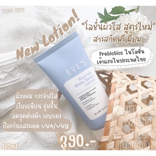 EVE’S NOURISH WHITE BODY LOTION เจ้าแรก พรีไบโอติกในโลชั่นทาตัว