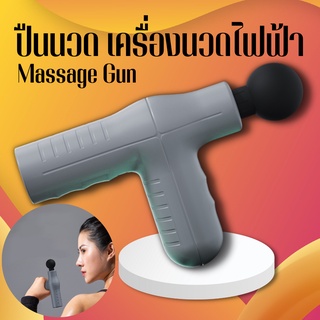 ปืนนวดกล้ามเนื้อ Massage Gun แก้ปวดออฟฟิศซินโดรม ปืนนวด