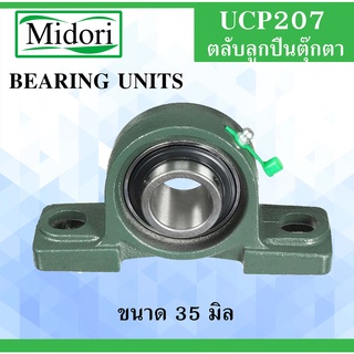 UCP207 ตลับลูกปืนตุ๊กตา สำหรับเพลา ขนาด 35 มิล ( BEARING UNITS ) แบริ่งตุ๊กตา เพลามิล UC207 UCP207 P207