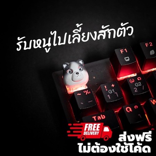 ส่งฟรี Artisan keycap น้องหมา