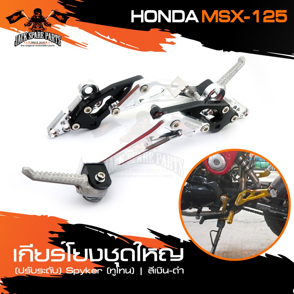 เกียร์โยงชุดใหญ่ (ปรับระดับ) Spyker(ทูโทน) HONDA MSX-125 เงิน-ดำ อะไหล่แต่งรถมอไซค์ อะไหล่มอไซค์ ของ