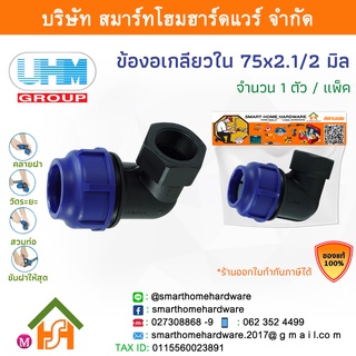 ข้องอเกลียวใน 90องศา ข้องอเกลียวในพีอี ข้องอเกลียวในPE ข้องอ ขนาด 75 มิล (2.1/2นิ้ว) 1 ตัว/แพ็ค