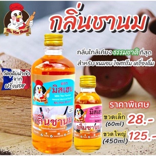 กลิ่นชานม ตรามิสเฮน กลิ่นหอมพรีเมี่ยม ใช้สำหรับทำขนมอบ ไอศครีม เครื่องดื่ม