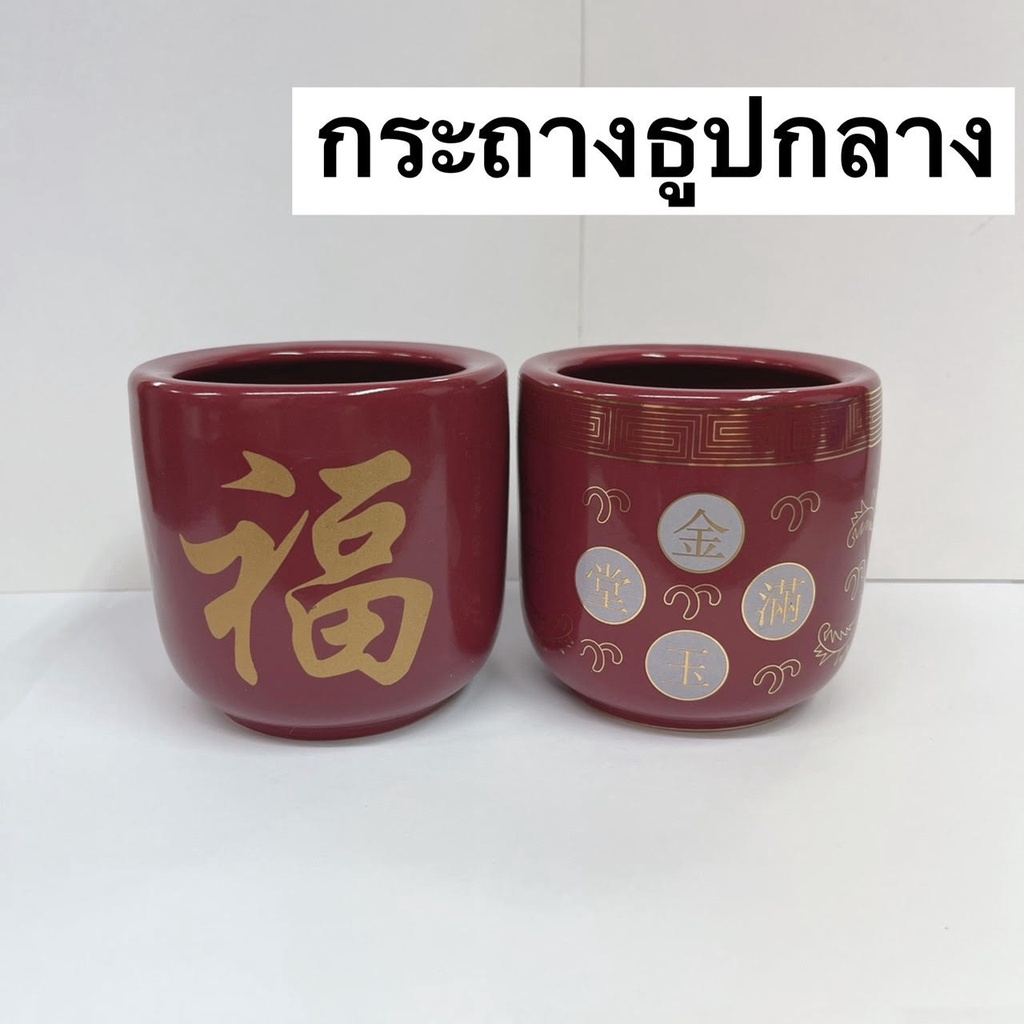กระถางธูปลายอักษรจีนขนาดกลาง กระถางไหว้เจ้า ไหว้บรรพบุรุษ ไหว้สิ่งศักดิ์สิทธิ์