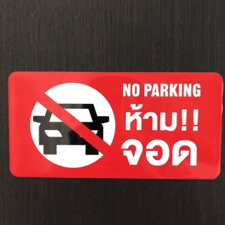 ป้ายสัญลักษณ์ ป้ายข้อความ ป้ายห้ามจอด NO PARKING ป้าย ตัวอักษร ป้ายติดไม่ให้คนอื่นจอดรถ