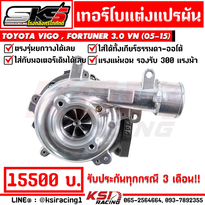 เทอร์โบ SKS ศรีโกศักดิ์ แต่ง ดีเซล แปรผัน 1KD ปาก 44 ตรงรุ่น Toyota VIGO , FORTUNER 3.0 VN ( วีโก้ ,