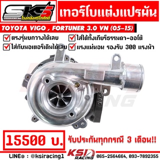 เทอร์โบ SKS ศรีโกศักดิ์ แต่ง ดีเซล แปรผัน 1KD ปาก 44 ตรงรุ่น Toyota VIGO , FORTUNER 3.0 VN ( วีโก้ , ฟอร์จูนเนอร์ 05-15) ประกันทุกกรณี 3 เดือน