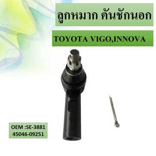 ลูกหมากคันชัก นอก TOYOTA VIGO , INNOVA 2WD #45046-09251