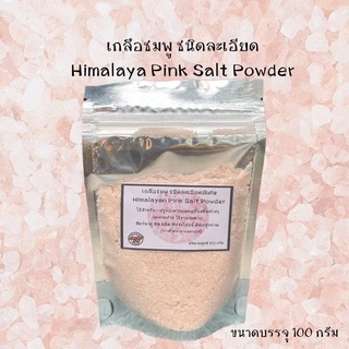 เกลือชมพู ชนิดละเอียดพิเศษ Himalaya Pink Salt Powder ขนาด 100 กรัม(คีโตทานได้)
