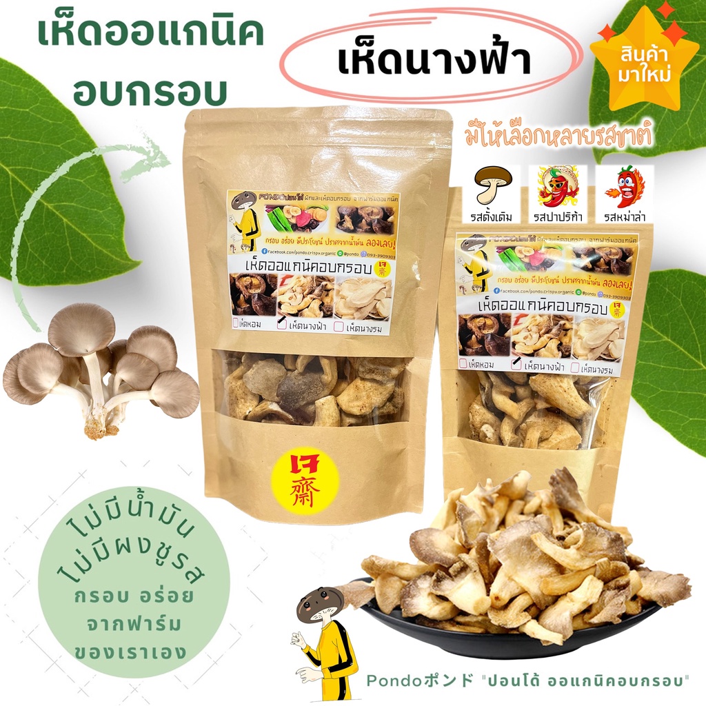 เห็ดนางฟ้าอบกรอบ "PONDOออแกนิคอบกรอบ" ไม่ใช้น้ำมัน รับประกันความกรอบอร่อย ไม่หืน ไม่อ้วน เห็ดอบกรอบ ผักอบกรอบ