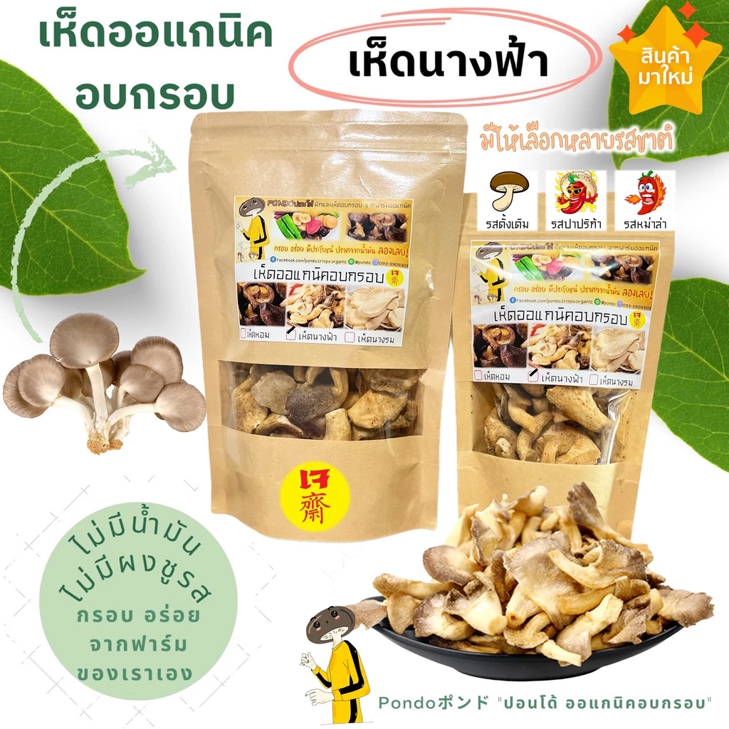 เห็ดนางฟ้าอบกรอบ "PONDOออแกนิคอบกรอบ" ไม่ใช้น้ำมัน รับประกันความกรอบอร่อย ไม่หืน ไม่อ้วน เห็ดอบกรอบ ผักอบกรอบ