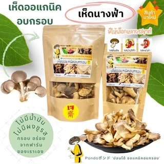 เห็ดนางฟ้าอบกรอบ "PONDOออแกนิคอบกรอบ" ไม่ใช้น้ำมัน รับประกันความกรอบอร่อย ไม่หืน ไม่อ้วน เห็ดอบกรอบ ผักอบกรอบ
