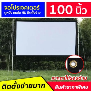 จอโปรเจคเตอร์ ขนาด 100 นิ้ว (Projector Screen) จอใหญ่ จอหนัง จอหนังกลางแปลง คุณภาพดี ภาพคมชัด HD ลดแสงสะท้อน ราคาประหยัด