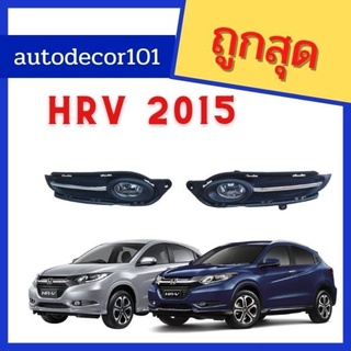 สปอตไลท์ ไฟตัดหมอก สำหรับ HONDA HRV ฮอนด้า เอชอาร์วี ปี 2015