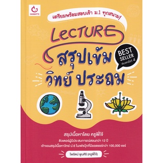 Se-ed (ซีเอ็ด) : หนังสือ Lecture สรุปเข้มวิทย์ ประถม (ฉบับพิมพ์ใหม่)