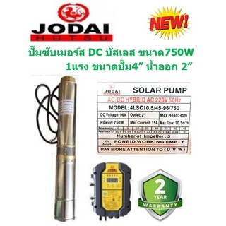 JODAI ปั๊มน้ำซัมเมอร์ส DC บัสเลส 750W บ่อ4 น้ำออก 2”