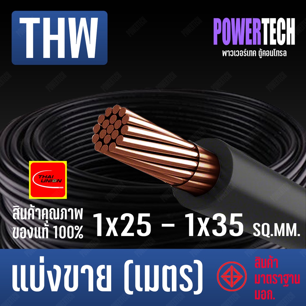 New สายไฟ THW สายทองแดง Thai union ตัดแบ่งขาย 1 เมตร มีให้เลือกหลายขนาด (1x10 Sq.mm - 1x35 Sq.mm)